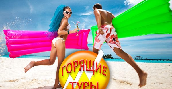 Горящие туры